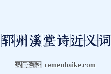 郓州溪堂诗近义词是什么意思的图片